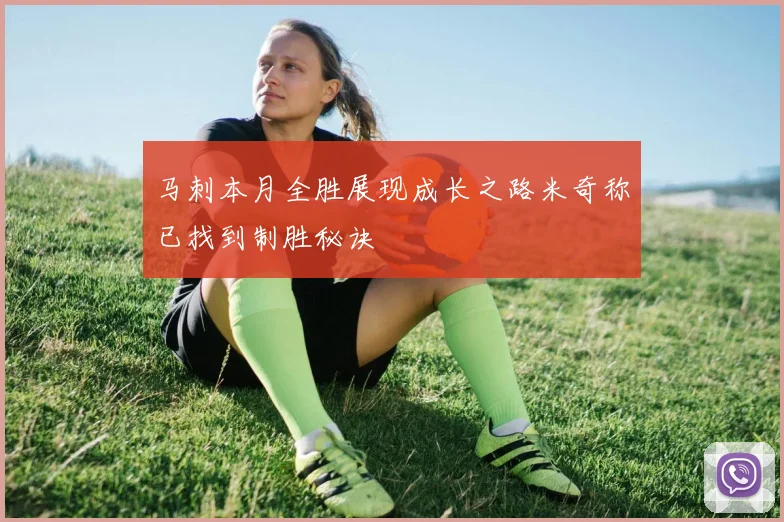 马刺本月全胜展现成长之路米奇称已找到制胜秘诀