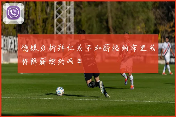 德媒分析拜仁或不加薪格纳布里或将降薪续约两年