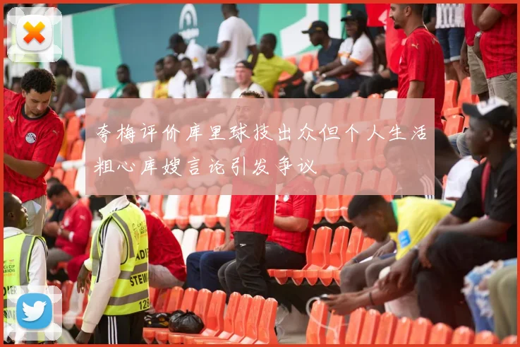 夸梅评价库里球技出众但个人生活粗心库嫂言论引发争议