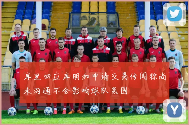 库里回应库明加申请交易传闻称尚未沟通不会影响球队氛围