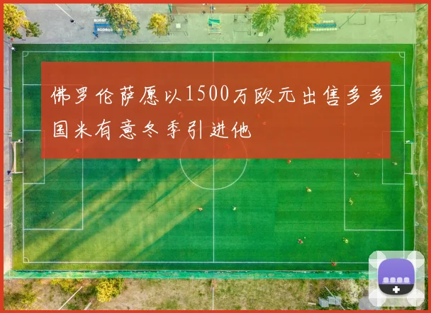 佛罗伦萨愿以1500万欧元出售多多国米有意冬季引进他