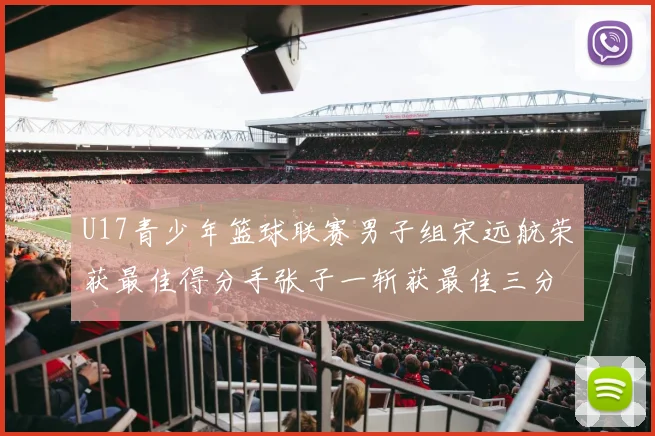 U17青少年篮球联赛男子组宋远航荣获最佳得分手张子一斩获最佳三分手称号