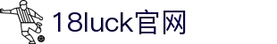 18LUCK(中国)体育赛事·集团官网